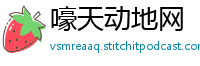 嚎天动地网